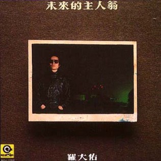 未來的主人翁