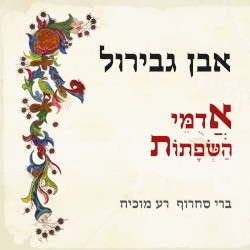 אבן גבירול אדמי השפתות