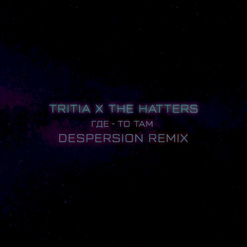 Где-то там (Despersion remix)