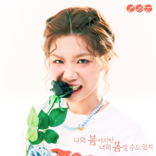 나의 봄이지만 너의 봄일 수도 있지