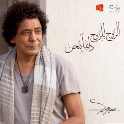El-Rooh Lel-Rooh Dayman Bet'hen الروح للروح دايما بتحن