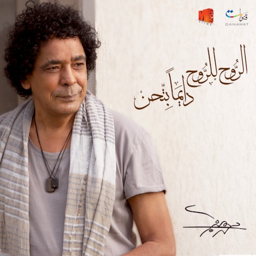 El-Rooh Lel-Rooh Dayman Bet'hen الروح للروح دايما بتحن
