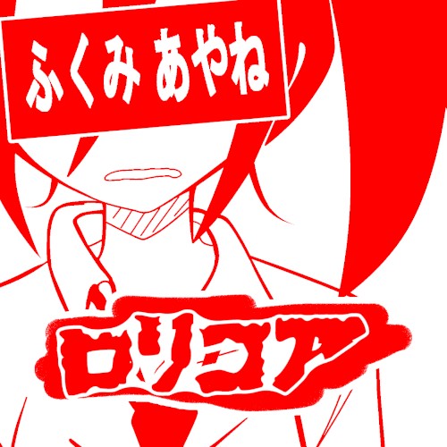 ロリコア