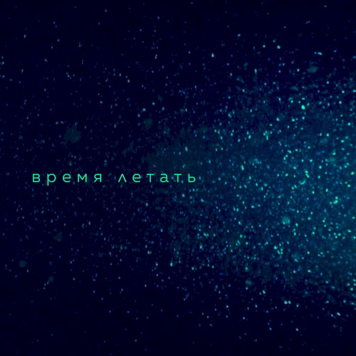 Время летать