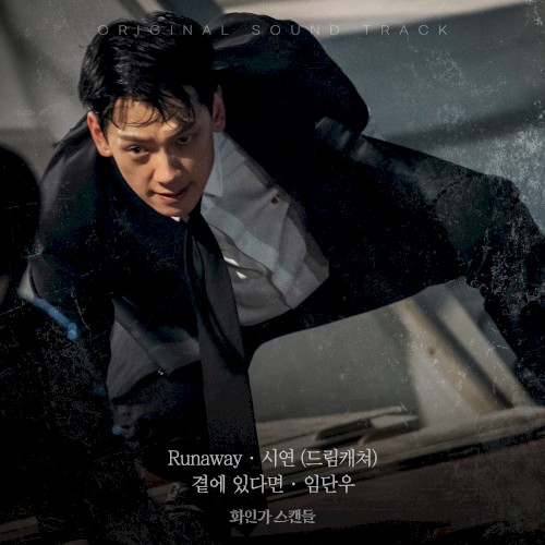 화인가 스캔들 OST Part.5