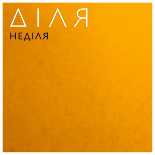 НеДіля