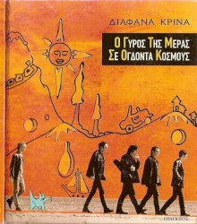 Ο Γύρος Της Μέρας Σε Ογδόντα Κόσμους