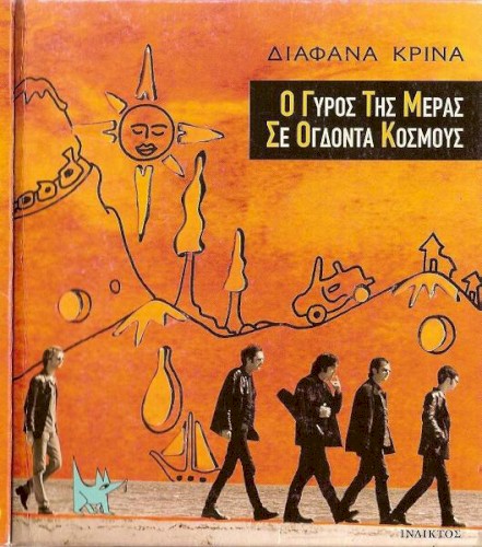 Ο Γύρος Της Μέρας Σε Ογδόντα Κόσμους