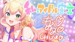 私、アイドル宣言