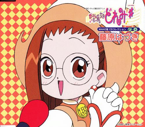 おジャ魔女どれみ♯ MAHO堂CDコレクションソロ 藤原はづき