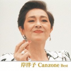 決定版 岸洋子 カンツォーネ ベスト