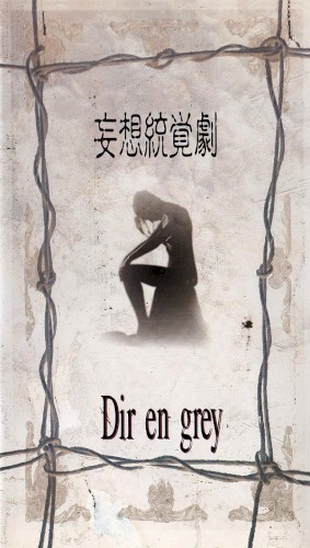 妄想統覚劇