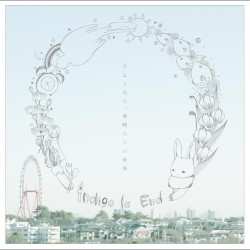 さようなら、素晴らしい世界
