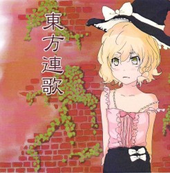 東方連歌