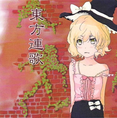 東方連歌