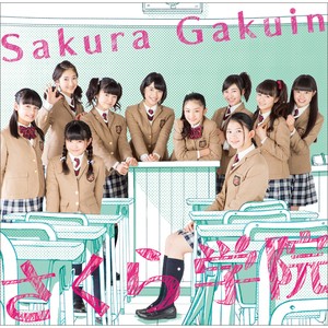 さくら学院 2014年度 ～君に届け～