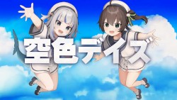 空色デイズ
