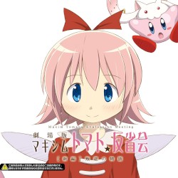 劇場版 マキシムトマト反省会 ［新編］叛逆の物語