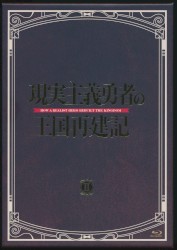 現実主義勇者の王国再建記 オリジナルサウンドトラック DISC II & III