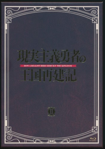 現実主義勇者の王国再建記 オリジナルサウンドトラック DISC II & III
