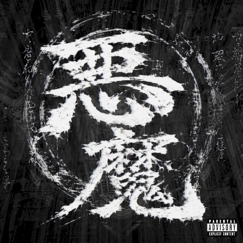 悪魔