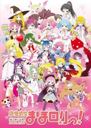 魔法幼女 まほロリっ!