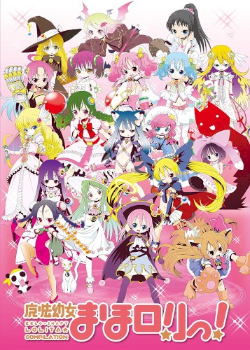 魔法幼女 まほロリっ!