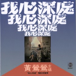 我心深處