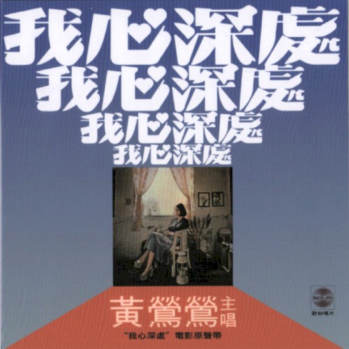 我心深處
