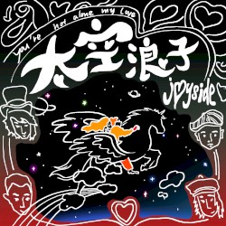 太空浪子