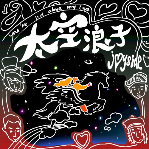 太空浪子