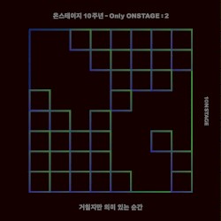 온스테이지 10주년 - Only ONSTAGE : 2