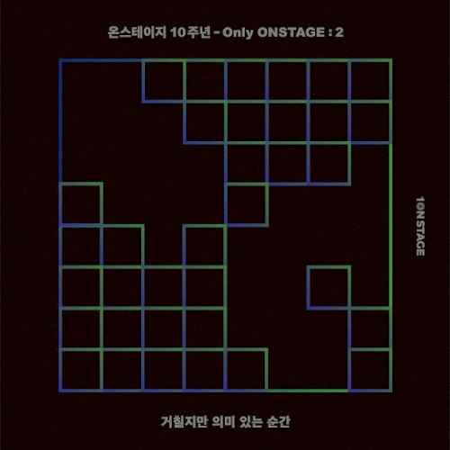 온스테이지 10주년 - Only ONSTAGE : 2