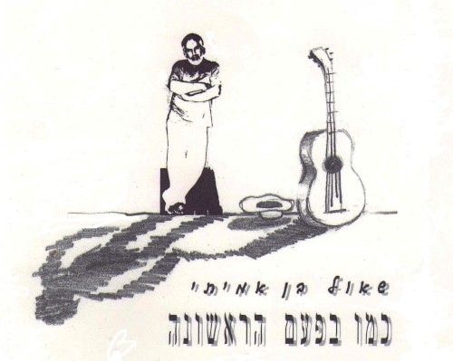 כמו בפעם הראשונה