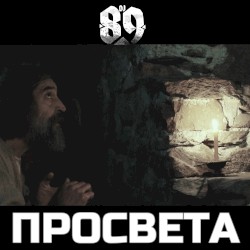 Просвета