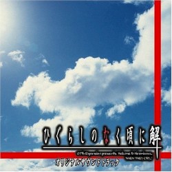 「ひぐらしのなく頃に 解」オリジナルサウンドトラック