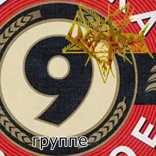 9 Группе