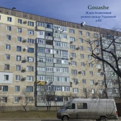 Ждем безвизовый режим между Украиной и ЕС