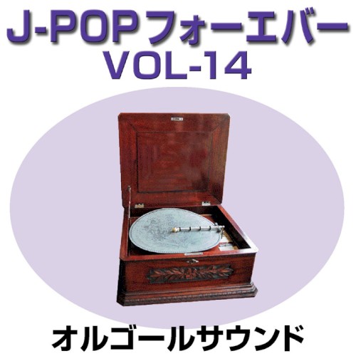 オルゴール J‐POP フォーエバー14