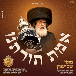 אמת תורתנו