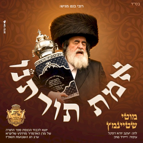 אמת תורתנו