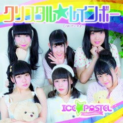 クリスタル☆レインボー