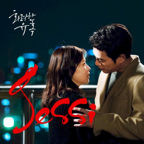 화려한 유혹 OST Part 3