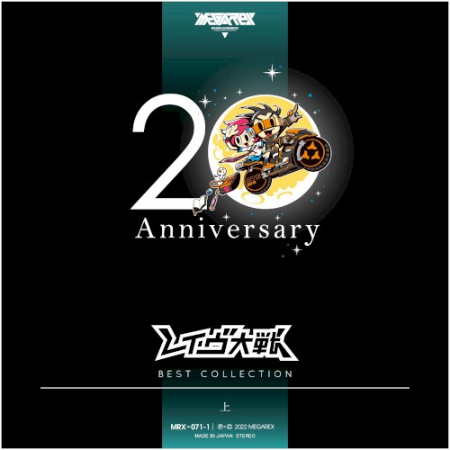 レイヴ大戦 20th Anniversary BEST COLLECTION 上