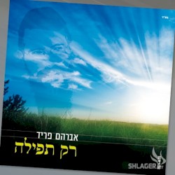 רק תפילה