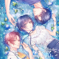 君に惑い、君に溺れる。サウンドトラックデータCD & ドラマCD『酔いどれひとりじめタイム』