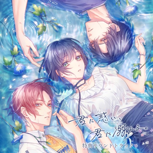 君に惑い、君に溺れる。サウンドトラックデータCD & ドラマCD『酔いどれひとりじめタイム』