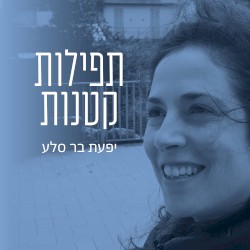 תפילות קטנות
