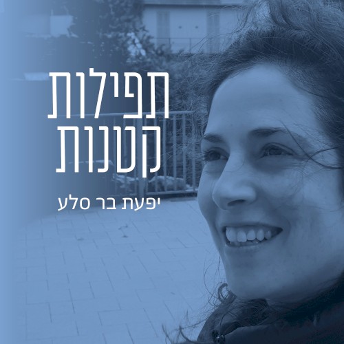 תפילות קטנות