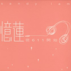 憶蓮從611開始